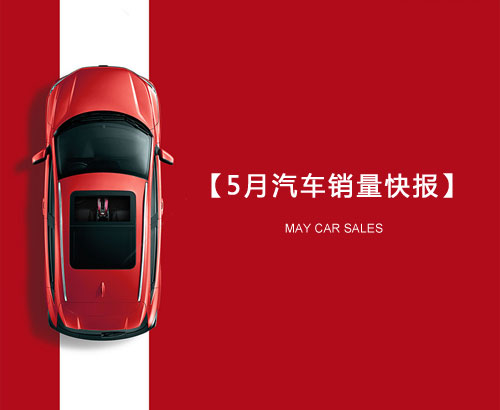 5月汽車銷量快報(bào)：集體大跌哀鴻遍野！上汽/東風(fēng)/長(zhǎng)安/吉利/長(zhǎng)城統(tǒng)統(tǒng)扛不住了